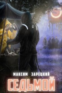 обложка аудиокниги Седьмой. Книга 2