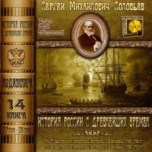обложка аудиокниги История России с древнейших времен. Тома 27, 28