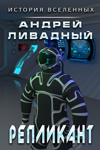 обложка аудиокниги Экспансия. История Вселенных 6. Репликант