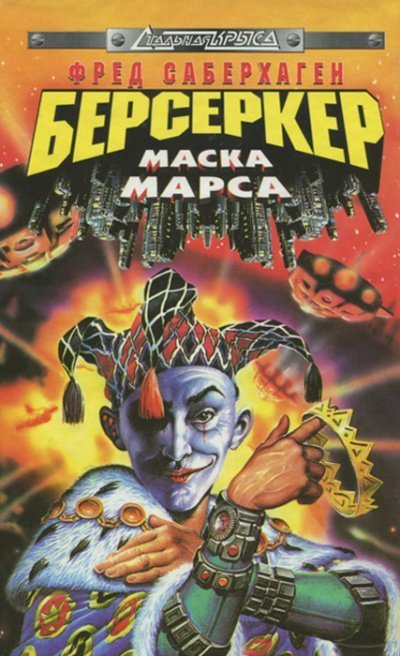 обложка аудиокниги Маска Марса