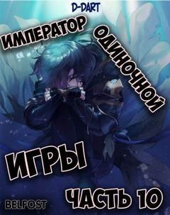 обложка аудиокниги Император Одиночной Игры. Том 10