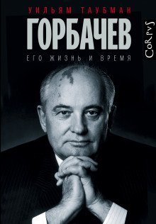 обложка аудиокниги Горбачёв. Его жизнь и время