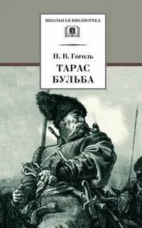 обложка аудиокниги Тарас Бульба. Читает - Алексей Петренко