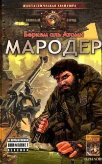 обложка аудиокниги Мародер