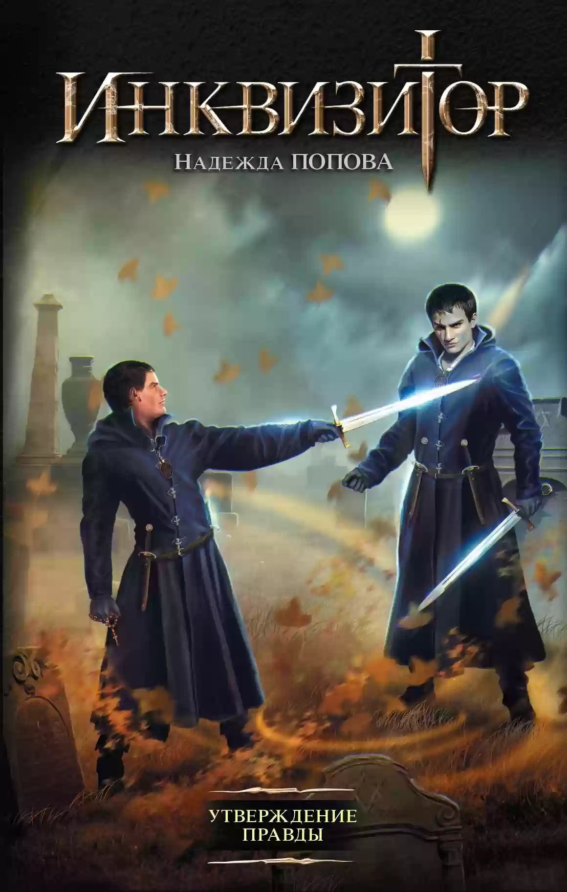 обложка аудиокниги Утверждение правды