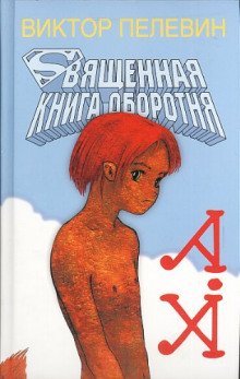 обложка аудиокниги Священная книга оборотня