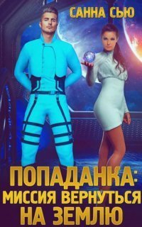 обложка аудиокниги Переселенцы в будущее 3. Попаданка: Миссия вернуться на Землю