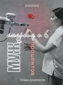 обложка аудиокниги Муж, андроид и 6 процентов