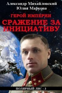 обложка аудиокниги Галактические войны 4. Герой империи. Сражение за инициативу