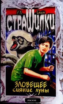 обложка аудиокниги Зловещее сияние луны