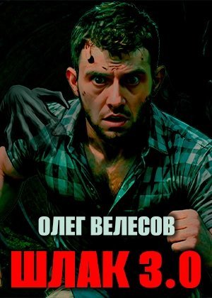 обложка аудиокниги Шлак 3.0