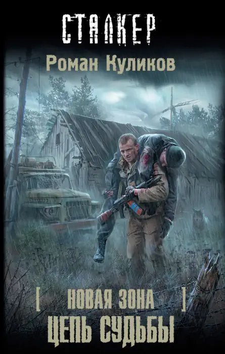 обложка аудиокниги S.T.A.L.K.E.R: Цепь судьбы