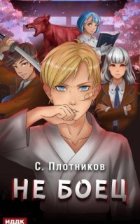 обложка аудиокниги Наездник 1. Не боец