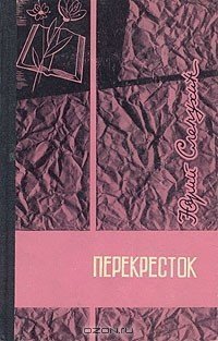 обложка аудиокниги Перекресток