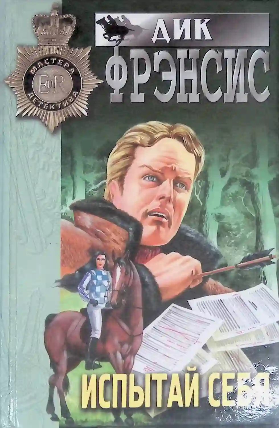 обложка аудиокниги Испытай себя