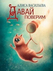 обложка аудиокниги Давай поверим