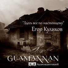 обложка аудиокниги Здесь всё по-настоящему