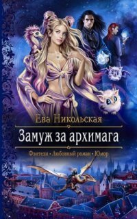 обложка аудиокниги Замуж за архимага