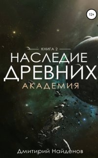 обложка аудиокниги Наследие древних 2. Академия