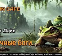 обложка аудиокниги Обычные боги