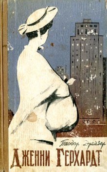 обложка аудиокниги Дженни Герхардт