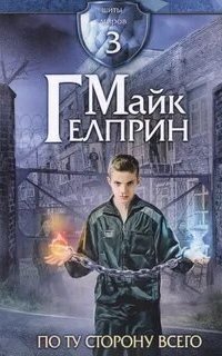 обложка аудиокниги Щиты миров 3. По ту сторону всего