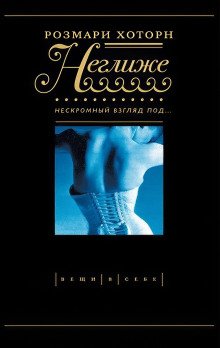 обложка аудиокниги Неглиже. Нескромный взгляд под