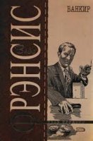 обложка аудиокниги Банкир