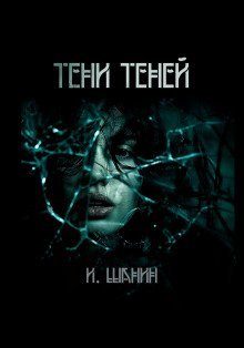 обложка аудиокниги Тени теней