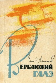 обложка аудиокниги Верблюжий глаз