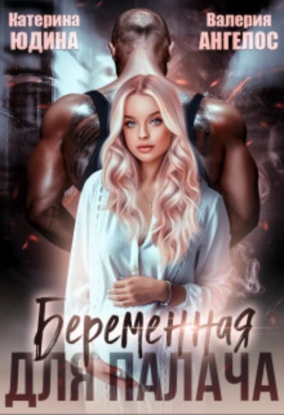 обложка аудиокниги Беременная для Палача