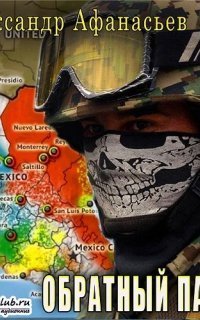 обложка аудиокниги Обратный пал