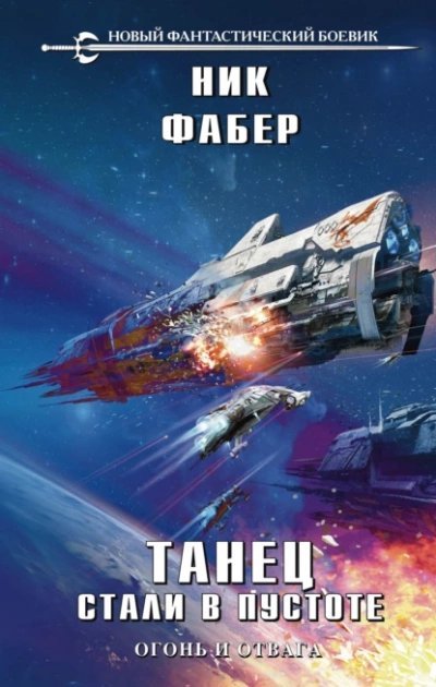 обложка аудиокниги Огонь и отвага