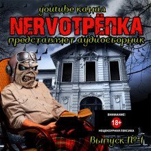 обложка аудиокниги НЕРВОТРЁПКА - Выпуск №1
