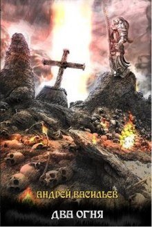 обложка аудиокниги Два огня