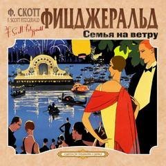 обложка аудиокниги Семья на ветру. Карьера полисмена