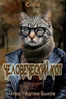 обложка аудиокниги Человеческий кот