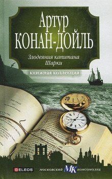 обложка аудиокниги Капитан Шарки