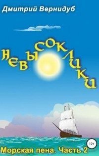 обложка аудиокниги Невысоклики. Морская пена