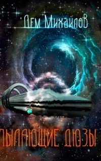 обложка аудиокниги Тимофей Градский 3. Пылающие Дюзы