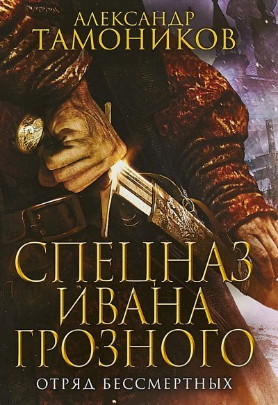 обложка аудиокниги Отряд бессмертных