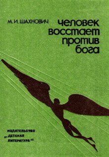 обложка аудиокниги Человек восстает против бога