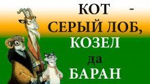 обложка аудиокниги Кот — серый лоб, козёл да баран