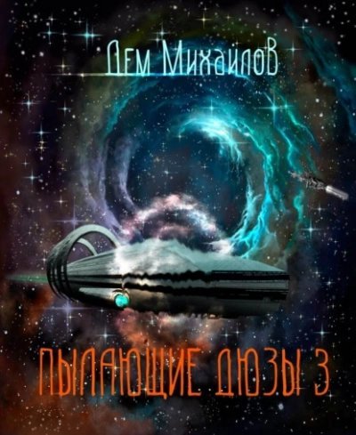 обложка аудиокниги Пылающие Дюзы – 3