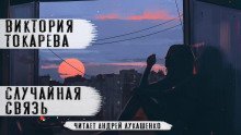 обложка аудиокниги Случайная связь