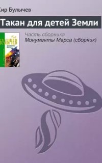 обложка аудиокниги Такан для детей Земли