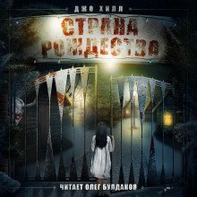 обложка аудиокниги Страна Рождества