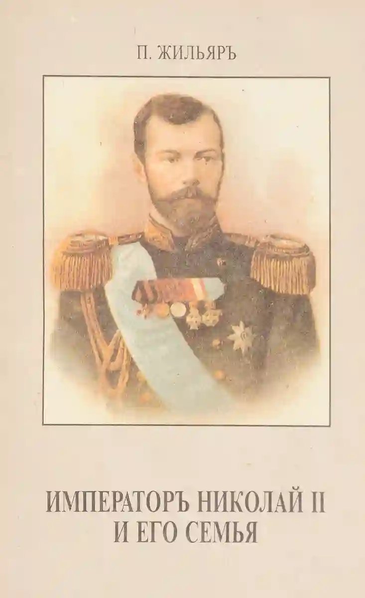 обложка аудиокниги Император Николай II и его семья