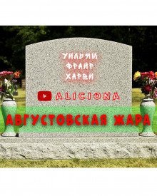обложка аудиокниги Августовская жара