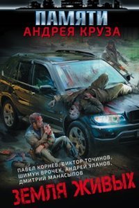 обложка аудиокниги Земля живых (сборник)